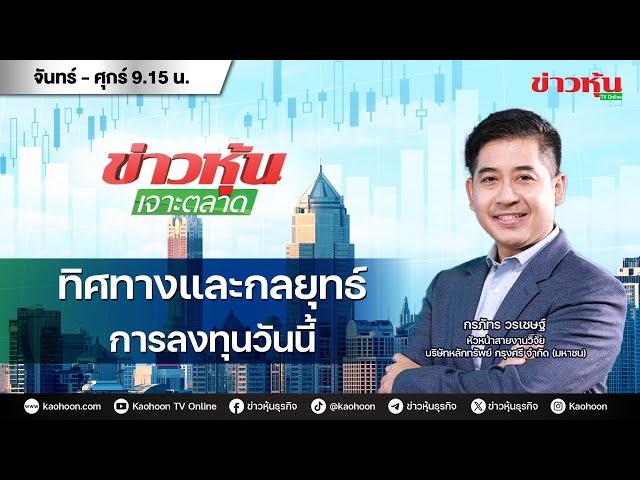 (Live) สด ข่าวหุ้นเจาะตลาด 03-10-67 เวลา 09.15 - 10.45 น.