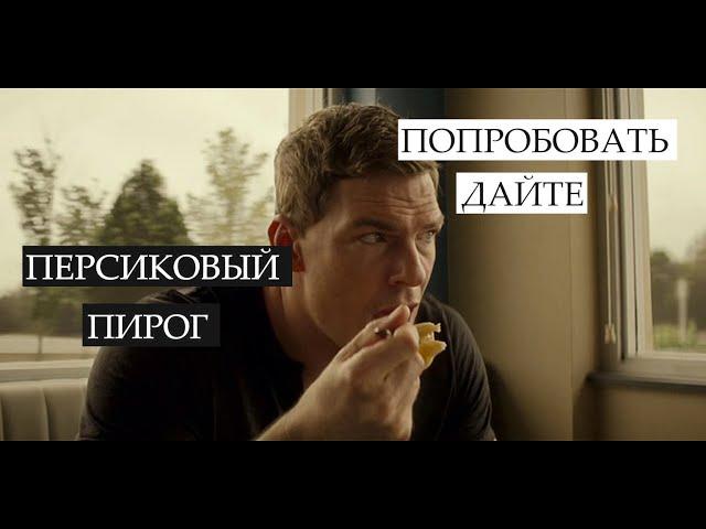 Джек Ричер ест пироги но его оскорбляют | Джек Ричер сериал 1 сезон