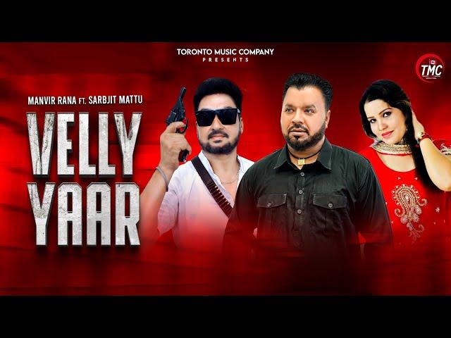 VELLY YAAR | MANVIR RANA/ SARBJIT MATTU |(FULL SONG) |TORONTO MUSIC COMPANY |