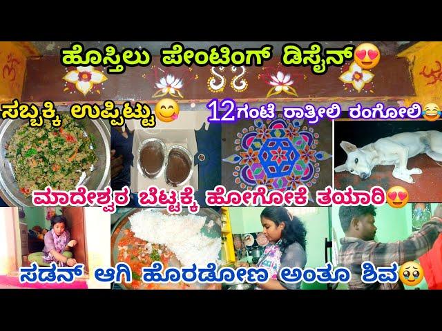 285vlog...ಡಿಪರೇಷನ್ ಇಂದ ಹೊಸಲು ಪೇಂಟಿಂಗ್ ಮಾಡಿದೆ/ಶಿವಯಿಂದ ಇಷ್ಟೆಲ್ಲಾ ಕೆಲಸ ಸಡನ್ ಆಗಿ ಮಾಡೋ ಹಾಗೆ ಅಯ್ತು/ಟಾಮ್