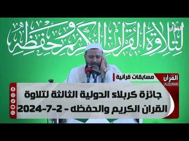 جائزة كربلاء الدولية الثالثة لتلاوة القران الكريم والحفظه - 2-7-2024