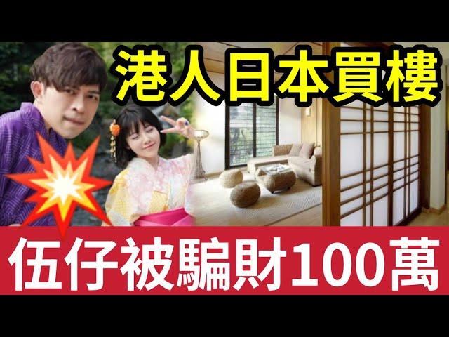 伍仔笨實！被騙100萬！揭「日本買樓專呃香港人！提防同胞「帶我睇海嘯樓」仲話明益你！帶你睇日本最雜「西城區」仲話交通方便！買1983年前樓「地震你就玩完」