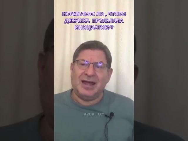 ИНИЦИАТИВА НАКАЗУЕМА ИЛИ НЕТ? Отвечает психолог Михаил Лабковский  #shortsvideo #лабковский