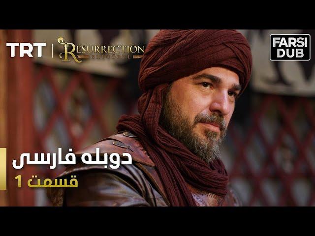 قیام ارتغرل قسمت 1 - Ghiame Artugrul Episode 1