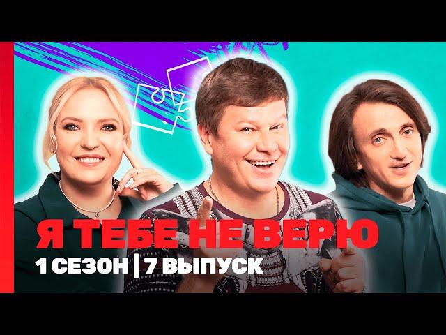 Я ТЕБЕ НЕ ВЕРЮ: 1 сезон | 7 выпуск @TNT_shows