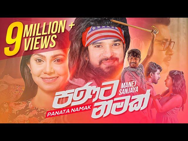 Panata Namak | පණට නමක් | Manej Sanjaya | Official Music Video