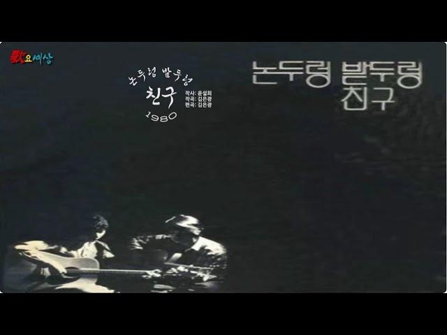 ▶ 논두렁 밭두렁 - 친구 (1980年) [작사:윤설희 / 작곡:김은광 / 편곡:김은광]