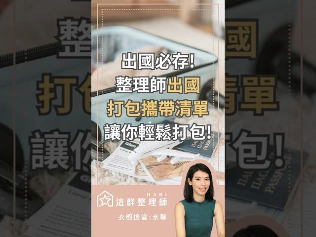 #整理  #行李打包 #出國 出國必存！整理師出國打包攜帶清單！讓你輕鬆打包 #j人必備 #mbti #這群整理師 #整理師
