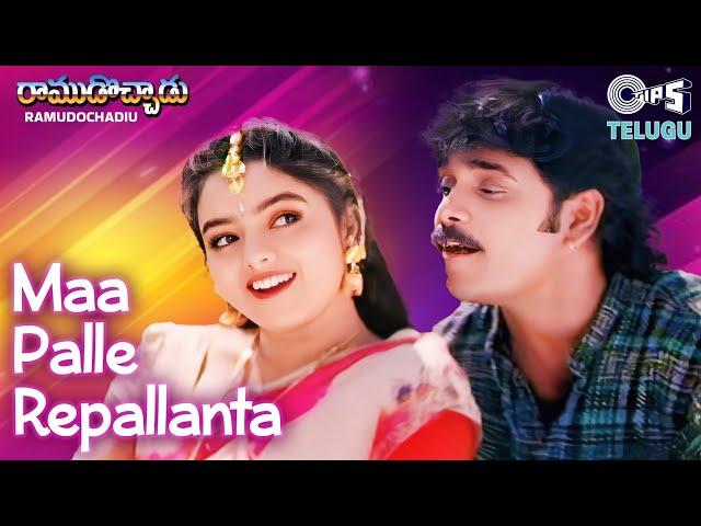 Maa Palle Repallanta | Ramudochadu | Nagarjuna, Soundarya | S.P. Balasubrahmanyam, K.S.Chithra