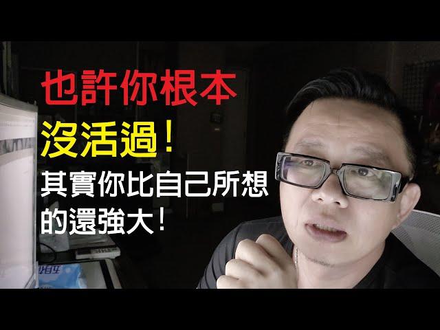 其實我們一直活在別人構建的世界裡! 影片有點長，但值得花點時間去了解!