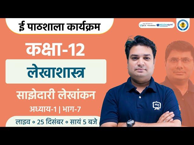 Class 12th Lekhashastra Chapter 1 | Partnership Accounts Class 12th | Ekaksha Class 12 Accountancy