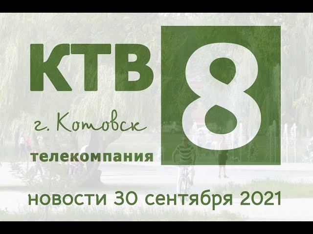 Котовские новости от 30.09.2021., Котовск, Тамбовская обл., КТВ-8