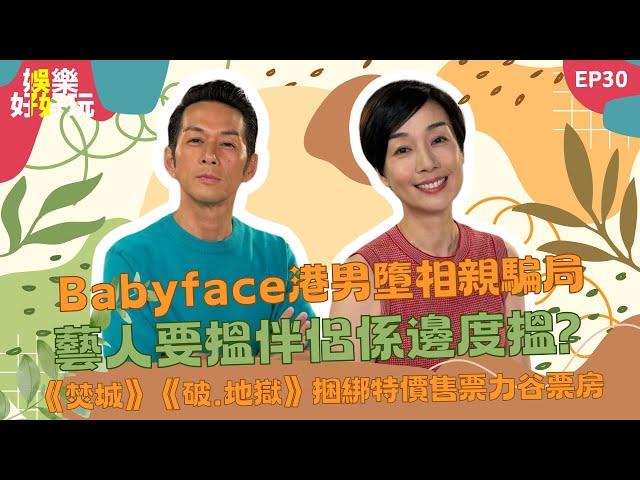 娛樂好好玩#30｜Babyface港男墮相親騙局，藝人要搵伴侶係邊度搵？？ |《焚城》《破．地獄》捆綁特價售票力谷票房｜十點開播｜江美儀｜吳家樂｜世界鬼故事｜通靈之王｜直播靈接觸