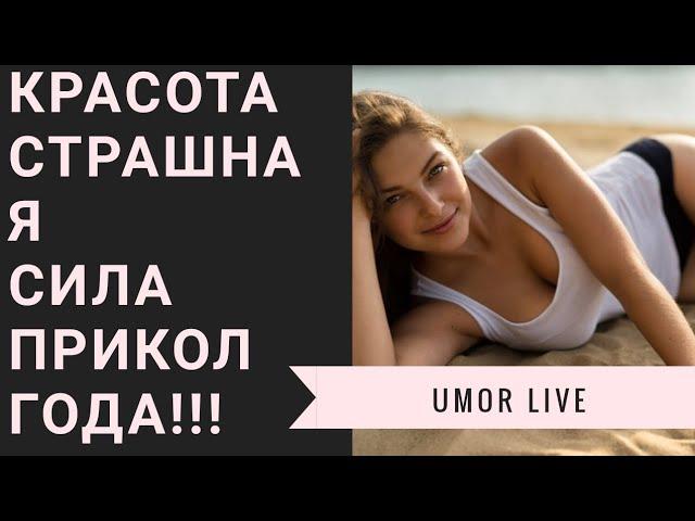 Красота - страшная сила - прикол года (Umor Live)