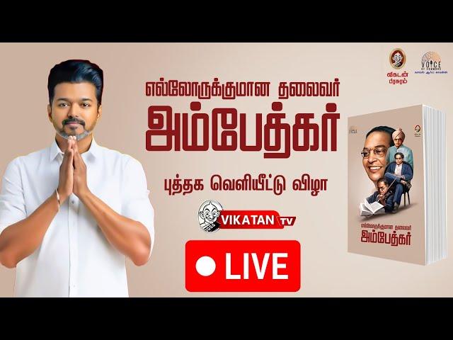 Live : Ambedkar book release event | TVK Vijay | Vikatan | அம்பேத்கர் நூல் வெளியீட்டு விழா