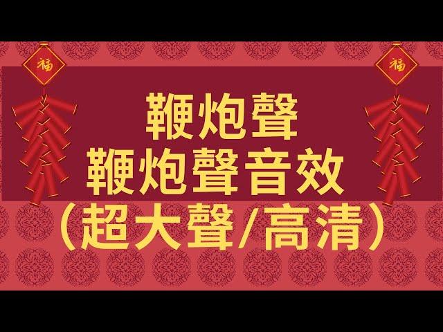 新春鞭炮新春快樂開運音樂煙火聲鞭炮聲迎接財神鞭炮鞭炮聲音效 爆竹聲效鞭炮音效 新年音效 嫁娶鞭炮聲開工大吉音樂炮竹聲效鞭炮音樂 鞭炮由來