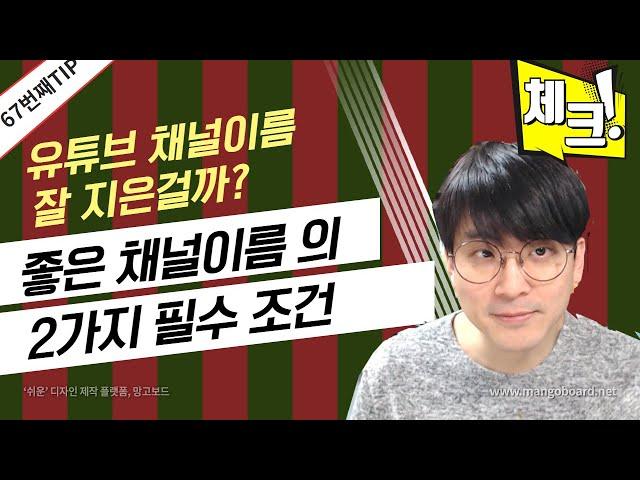 [유튜브팁] 좋은 유튜브 채널의 2가지 조건 / 내 채널이름은 과연 괜찮은 걸까?