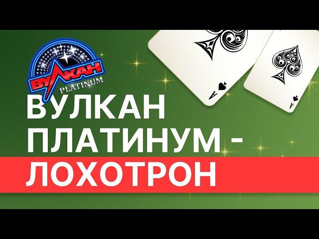 Что думают игроки про казино Вулкан Платинум ? | Обзор | Отзывы