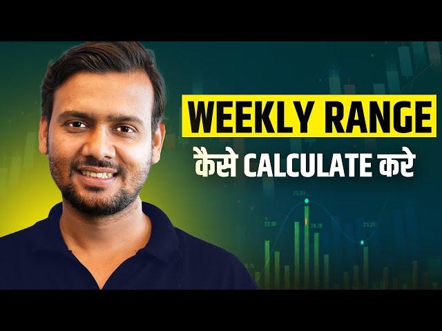 WEEKLY RANGE कैसे CALCULATE करे #ltpcalculator #optionchain  #motivation #indianstockmarket