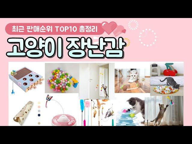 고양이 장난감 추천 판매 순위 TOP 10