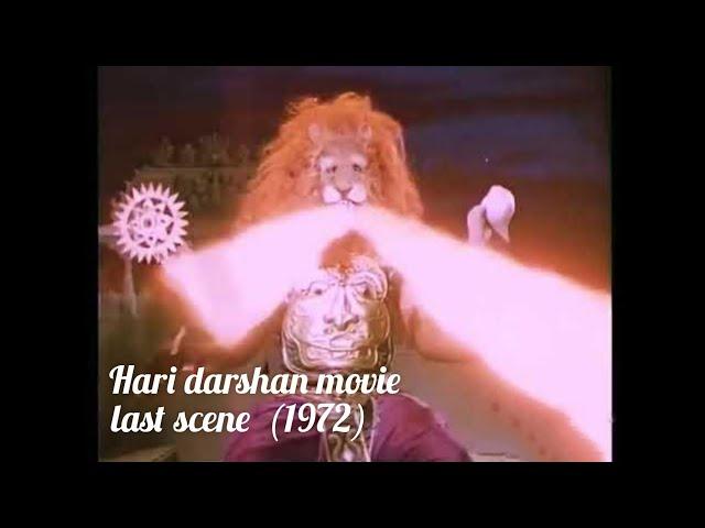 Hari Darshan movie last scene hiranyakasyap vadh by Narsingh without song