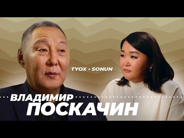 Туох сонун // Владимир Поскачин // 3 сезон 1 выпуск