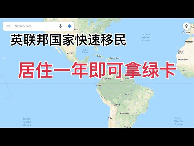 英联邦国家快速移民，无资金无工作经验要求，居住一年可拿绿卡   (更多相关视频链接，请展开下方的视频内容介绍区域.)