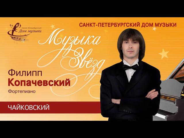 Philipp Kopachevskiy (piano) 2021-03-11 Soloists of St.Petersburg Music House