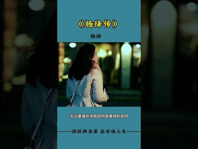 现实生活中的名言 #情感 #杨绛语录 #智慧 #人生感悟 #audiobook #励志 #书语 #人生 #chinese #literature #books #感情 #名人名言 #读书 #正能量
