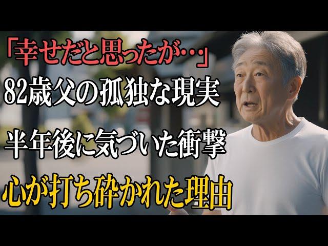 【老後の現実】82歳男性、「息子夫婦との同居は幸せだ」と思っていたが…半年後に感じた衝撃的な孤独とは？
