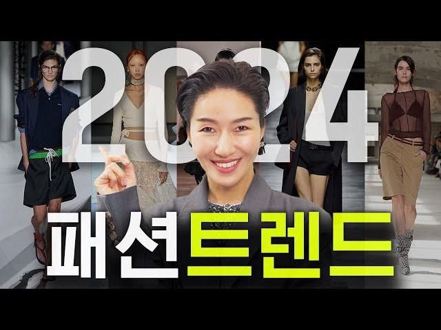 2024 패션 트렌드/ 새해 새롭게 뜨는 트렌드 top10, 이제 대세는 완전 바뀌었습니다️