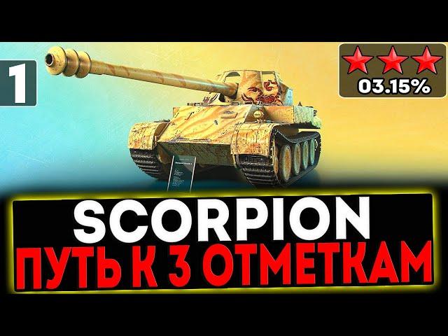  Scorpion - БЕРЁМ 3 ОТМЕТКИ! 1 СЕРИЯ! СТРИМ МИР ТАНКОВ