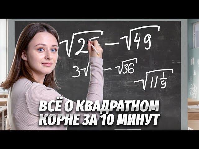 Всё о квадратном корне за 10 минут | Средняя школа | Умскул