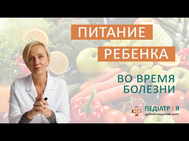 Питание ребенка во время болезни. Школа детского питания Наталии Чернеги
