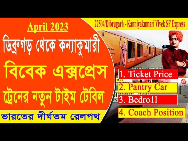 22504/Dibrugarh - Kanniyakumari Vivek SF Express|| ডিব্ৰুগড়  থেকে কন্যাকুমারী যাবার নতুন ট্রেন টাইম