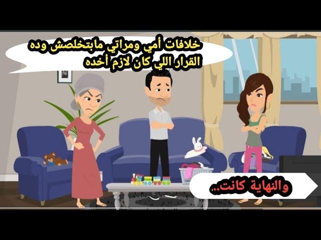 خلافات أمي ومراتي مابتخلصش وده القرار اللي كان لازم أخده والنهاية كانت.. حكايات حقيقية_قصص واقعية