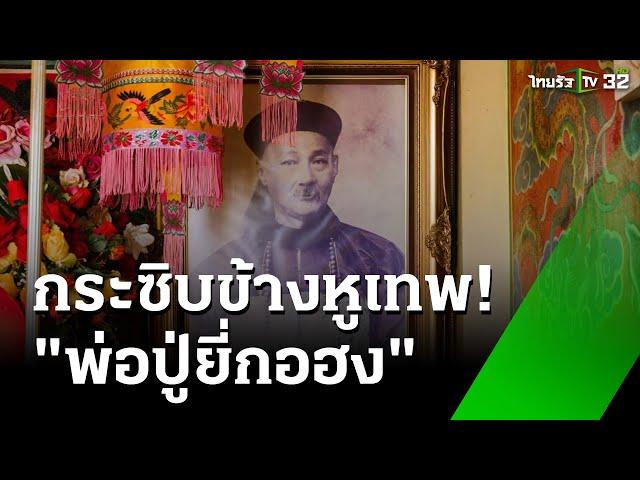 กระซิบข้างหู "พ่อปู่ยี่กอฮง" เทพแห่งหวย | 4 มี.ค. 68 | ห้องข่าวหัวเขียว