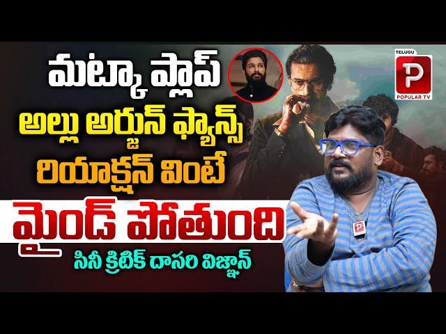 Dasari Vignan Analysis On Allu Arjun Fans Reaction About Matka Movie | Varun Tej | Telugu Popular TV