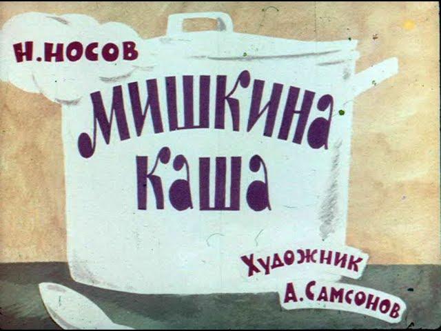 Мишкина каша