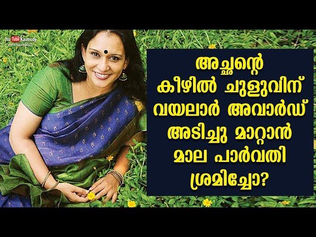 Did Maala Parvathi try to get Vayalar Award with her father’s tag? | Kaumudy