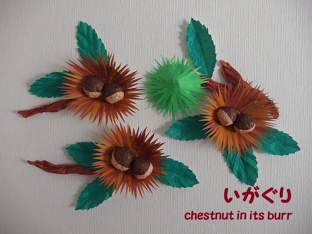 【工作ネタ】いがぐり　chestnut in its burr（１１月秋）（壁面飾り）（高齢者レク・作業療法OT・デイ・保育）（創作・立体工作）（折紙）（origami DIY papercraft）