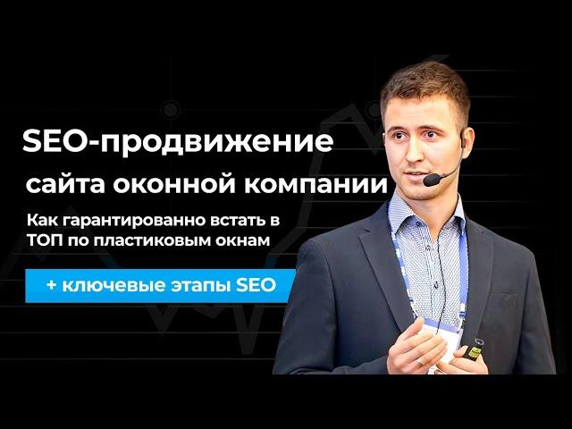 SEO-ПРОДВИЖЕНИЕ сайта ОКОННОЙ КОМПАНИИ: как гарантированно встать в ТОП по пластиковым окнам