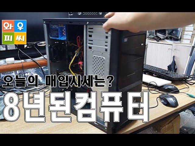 8년된 중고컴퓨터 매입시세 얼마? 아직 쓸만하다규!~~~