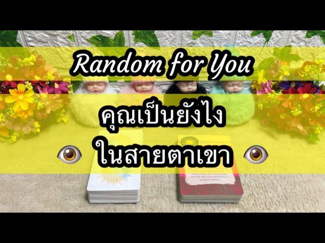 Random for You EP 1026 #คุณเป็นยังไงในสายตาเขา ️️