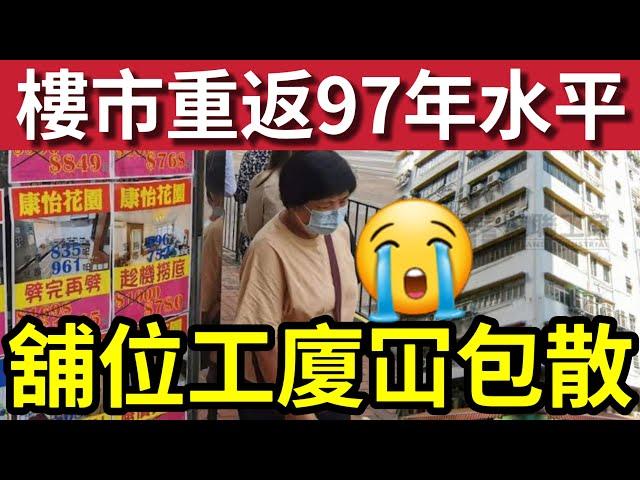 業主慘了！香港樓市「重返97水平」跌完再跌點算？Office鋪位工廈死晒！新盤、二手樓鬥劈價！銀行蝕賣銀主盤 ！#關稅 #負資產 #減息