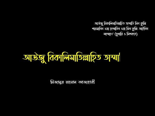 আউজু বিকালিমাতিল্লাহিত তাম্মাতি মিন কুল্লি শায়ত্বানিন ওয়া হাম্মাতিন ওয়া মিন কুল্লি আইনিন লাম্মাহ।’