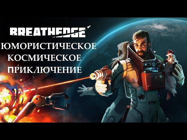 Прохождение космического приключения ► Breathedge #Финал