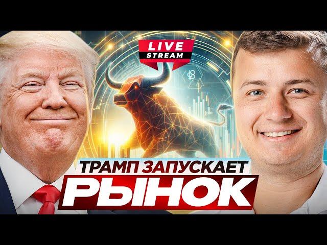 Live!!! Победа Трампа, новый ATH! Куда дальше?