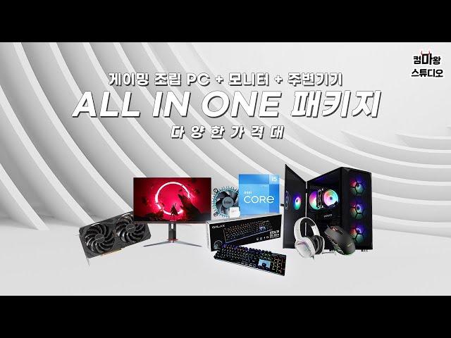 게이밍PC와 모니터 까지 포함한 ALL IN ONE 패키지 견적! / 견적별 사은품 이벤트까지!