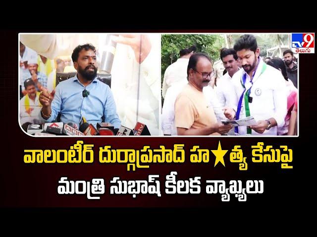 వాలంటీర్ దుర్గాప్రసాద్ హ*త్య కేసుపై మంత్రి సుభాష్ కీలక వ్యాఖ్యలు | Minister Vasamsetti Subhash